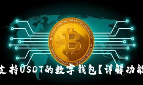 :
如何选择支持USDT的数字钱包？详解功能与安全性