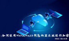 完整指南：如何使用MetaMask钱包的英文