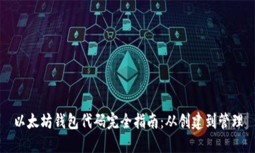 以太坊钱包代码完全指南：从创建到管理