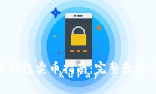 MetaMask小狐钱包卖币指南:完整教程与常见问题解答