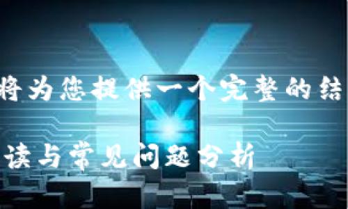 关于“小狐钱包数量nan是什么意思”,我将为您提供一个完整的结构,包括、关键词、详细介绍以及相关问题。
小狐钱包数量为NaN是什么意思?全面解读与常见问题分析