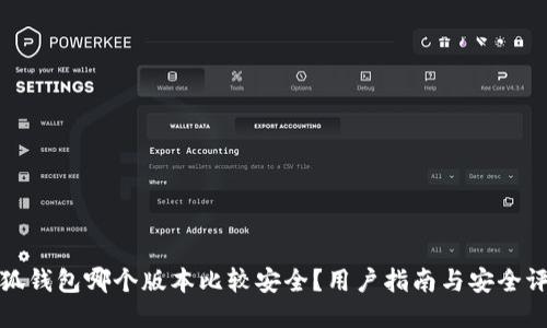 小狐钱包哪个版本比较安全?用户指南与安全评估