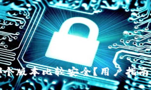 小狐钱包哪个版本比较安全?用户指南与安全评估