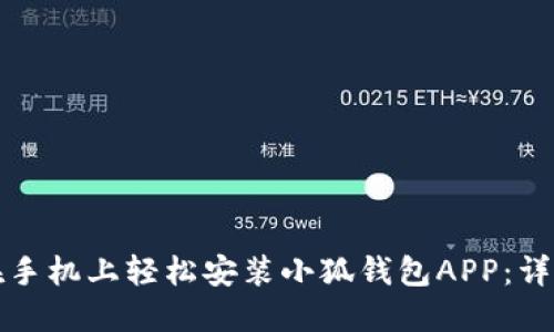 如何在手机上轻松安装小狐钱包APP:详细指南