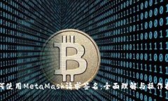 如何使用MetaMask请求签名：全面理解与操作指南