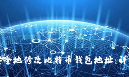 如何安全地修改比特币钱包地址：详细指南