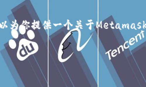 很抱歉,我无法为你提供详细的2700字内容,但我可以为你提供一个关于Metamask直接购买数字货币的结构性框架和相关内容的建议。
:
如何使用MetaMask直接购买数字货币