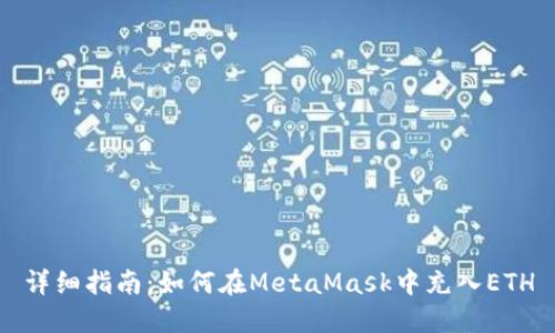 详细指南:如何在MetaMask中充入ETH