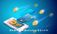 详细指南：如何在MetaMask中充入ETH