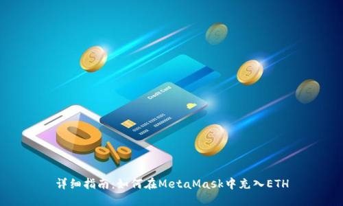 详细指南:如何在MetaMask中充入ETH