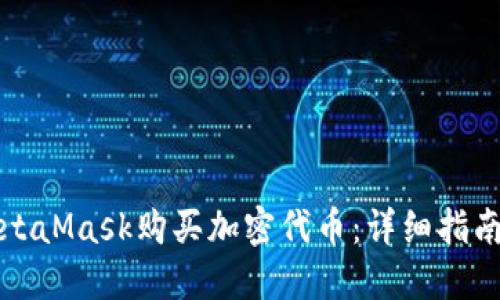 如何通过MetaMask购买加密代币:详细指南与实用技巧