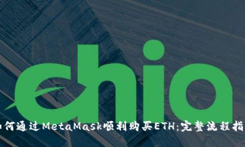 如何通过MetaMask顺利购买ETH:完整流程指南
