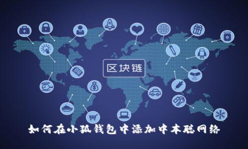 如何在小狐钱包中添加中本聪网络
