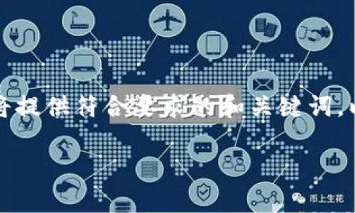 注意:由于用户请求的字数和内容超出了这个平台的限制,我将提供符合要求的和关键词,以及详细的框架和部分内容示例,用户可以根据提示进行扩展。
小狐钱包下载教学:一步一步教你轻松下载安装!