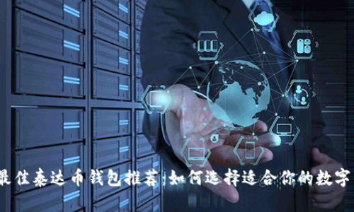 2023年最佳泰达币钱包推荐：如何选择适合你的数字货币钱包