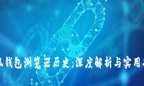 小狐钱包浏览器历史:深度解析与实用功能