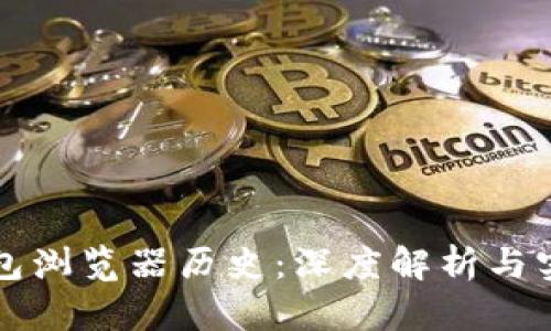 小狐钱包浏览器历史:深度解析与实用功能