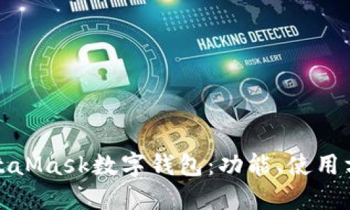 深入了解MetaMask数字钱包:功能、使用方法与安全性