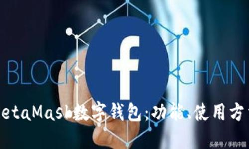 深入了解MetaMask数字钱包:功能、使用方法与安全性