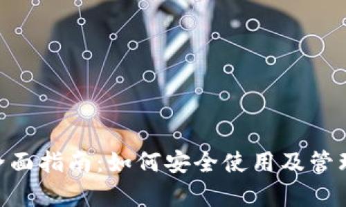 : 狗狗币钱包全面指南：如何安全使用及管理你的Dogecoin