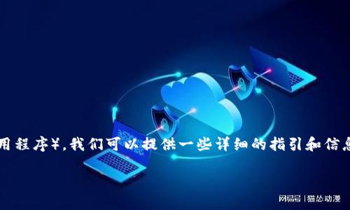 注意: 要阐述如何使用MetaMask玩DApp(去中心化应用程序),我们可以提供一些详细的指引和信息。我将展示一个及关键词,并且在最后展开需要的内容。
全面指南:如何使用MetaMask玩DApp?