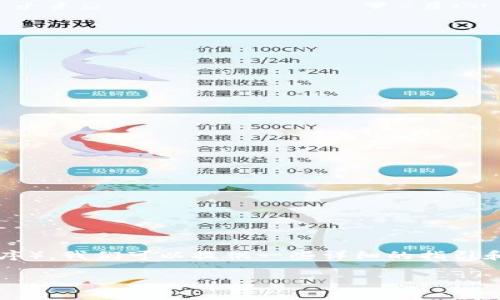 注意: 要阐述如何使用MetaMask玩DApp(去中心化应用程序),我们可以提供一些详细的指引和信息。我将展示一个及关键词,并且在最后展开需要的内容。
全面指南:如何使用MetaMask玩DApp?