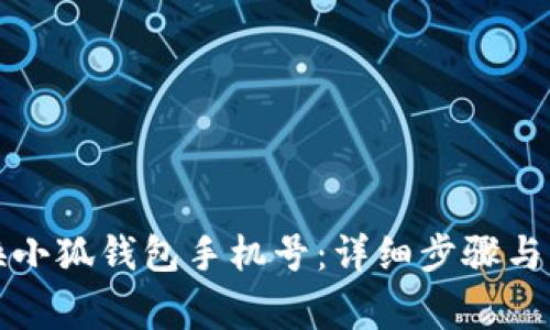 如何更换小狐钱包手机号:详细步骤与注意事项