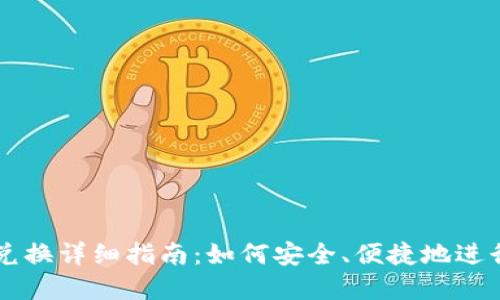 小狐钱包币币兑换详细指南:如何安全、便捷地进行数字货币交易
