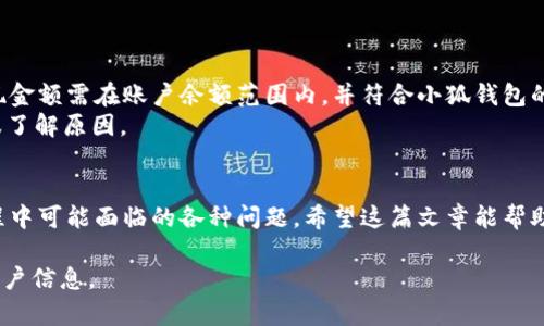 如何在苹果手机上下载小狐钱包：详细步骤与常见问题解答

小狐钱包, 苹果手机, 下载教程, 移动支付/guanjianci

一、小狐钱包简介
小狐钱包是一款为用户提供便捷金融管理和移动支付服务的手机应用。用户可以通过小狐钱包进行在线支付、资金转账、账单管理以及理财功能等。随着移动互联网的普及，小狐钱包越来越受到用户的青睐，其简单易用的界面和多样化的功能，使其成为了许多人日常生活中的重要助手。

二、苹果手机下载安装小狐钱包的步骤
如果你是一位使用苹果手机的用户，以下是详细的步骤指导，帮助你成功下载并安装小狐钱包。

h4步骤1：打开App Store/h4
首先，解锁你的苹果手机，找到并点击“App Store”图标。App Store是苹果手机应用的官方商城，用户可以在这里找到各类应用。

h4步骤2：搜索小狐钱包/h4
在App Store的搜索栏中，输入“小狐钱包”，然后点击搜索按钮。稍等片刻，相关的搜索结果将会显示在屏幕上。找到小狐钱包的应用图标。

h4步骤3：下载应用/h4
在搜索结果中找到小狐钱包后，请点击该应用的图标，进入应用详细页面。如果你的设备是新设备，可能会有“获取”按钮；若是已经下载过，请点击“云朵”图标重新下载。系统会提示你输入Apple ID密码或使用面部识别/指纹识别确认身份，按照指示操作即可。

h4步骤4：安装应用/h4
下载完成后，应用会自动安装在你的设备上。你可以在主屏幕上找到小狐钱包的图标，像其他应用一样点击即可启动。

h4步骤5：注册/登录账户/h4
打开小狐钱包后，你需要进行注册或登录。如果你是第一次使用，可以选择注册账号，按照提示输入必要的个人信息和手机号码，完成注册后即可使用应用的所有功能。

三、小狐钱包的主要功能
小狐钱包不仅仅是一个简单的支付工具，它还提供了多种实用的功能，给用户带来便利：

h41. 在线支付/h4
用户可以通过小狐钱包进行线下和线上购物支付，支持多种支付方式，包括扫描二维码或输入商家支付链接等，确保购物体验便捷流畅。

h42. 转账功能/h4
小狐钱包允许用户之间进行资金转账，操作简单，只需输入对方的手机号或者账户名，即可实现快速转账，方便好友之间互相赠送红包或分享账户。

h43. 账单管理/h4
用户还可以通过小狐钱包对自己的消费进行分析记录，系统会自动生成消费报告，便于用户掌握自己的支出情况，合理安排个人财务。

h44. 理财产品/h4
小狐钱包还提供了一些理财服务，用户可以通过该平台进行小额投资，获得相应的收益，为用户提供多样化的财务选择。

四、小狐钱包使用中常见问题解答
对于用户在使用小狐钱包过程中的一些常见问题，下面进行详细解答：

问题1：小狐钱包如何保障用户信息安全？
在当今网络环境中，信息安全尤为重要。小狐钱包采用了多种安全技术来保护用户的信息和资金安全。
首先，所有用户数据在传输时都会被加密，确保黑客无法窃取用户信息。其次，小狐钱包使用了一系列身份验证机制，例如：双重身份验证和生物识别技术（面部识别和指纹识别），以确保只有用户本人才能访问账号。此外，小狐钱包定期进行安全审核和漏洞检测，以提升平台整体安全性。

问题2：我该如何解决小狐钱包的支付失败问题？
支付失败是用户使用移动支付时可能遭遇的问题，通常可能由多种原因引起。
先检查网络连接是否正常，若信号弱或不稳定，会导致支付请求无法顺利提交。其次，确认账户是否有足够的余额或支付限额是否足够。此外，部分商户也可能因技术故障而无法接受小狐钱包支付。
如果以上情况均正常，但支付仍失败，建议用户退出并重启小狐钱包应用，或在App Store中更新至最新版本。如仍未解决，联系小狐钱包客服获取帮助。客服通常会提供专业指导，并根据具体情况给予解决方案。

问题3：小狐钱包可以与其他支付工具绑定吗？
是的，小狐钱包支持与多种支付工具进行绑定，比如银行卡、信用卡等。用户可以根据个人需求进行设置。在小狐钱包的设置中，选择“支付方式”，然后根据提示输入相应信息即可完成绑定。
绑定后，用户可以根据需要切换支付工具，以便在不同场合中选择最合适的支付方式。此外，小狐钱包还支持自动扣款功能，在订阅服务或定期支付时会更为便捷。

问题4：如果忘记小狐钱包密码该如何找回？
如果用户忘记了小狐钱包的登录密码，可以通过应用内的“忘记密码”功能进行重置。
点击登录页面的“忘记密码”，系统会提示用户输入注册时的手机号码；随后，用户将收到一条验证码短信，输入正确的验证码后可以设置新密码。
为确保安全，建议用户设置一个既不容易被猜到又有一定复杂度的密码，包括字母、数字和符号的组合。

问题5：小狐钱包的提现流程是怎样的？
小狐钱包支持用户将账户余额提现到银行账户，提现流程相对简单。
首先，打开小狐钱包，进入“我的账户”，选择“提现”功能。系统会提示用户输入提现金额并选择关联的银行账户。通常，提现金额需在账户余额范围内，并符合小狐钱包的提现规则。确认信息无误后提交，等待系统处理。
提现通常会在1-3个工作日内到账，具体时间可能因银行处理速度而有所不同。若长时间未到账，建议联系小狐钱包客服了解原因。

结语
通过上述的信息，相信用户已经了解如何在苹果手机上下载小狐钱包的详细步骤和相关功能。同时，也解答了在使用过程中可能面临的各种问题。希望这篇文章能帮助到你，让你更好地体验小狐钱包所带来的便利与乐趣！

最后，记得定期检查小狐钱包的更新，以获取最新的功能和安全措施。同时，为了保障资金和信息安全，请不要轻易分享账户信息。