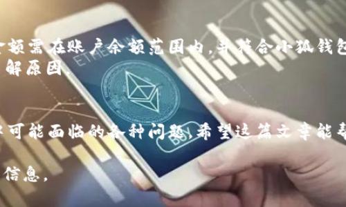 如何在苹果手机上下载小狐钱包：详细步骤与常见问题解答

小狐钱包, 苹果手机, 下载教程, 移动支付/guanjianci

一、小狐钱包简介
小狐钱包是一款为用户提供便捷金融管理和移动支付服务的手机应用。用户可以通过小狐钱包进行在线支付、资金转账、账单管理以及理财功能等。随着移动互联网的普及，小狐钱包越来越受到用户的青睐，其简单易用的界面和多样化的功能，使其成为了许多人日常生活中的重要助手。

二、苹果手机下载安装小狐钱包的步骤
如果你是一位使用苹果手机的用户，以下是详细的步骤指导，帮助你成功下载并安装小狐钱包。

h4步骤1：打开App Store/h4
首先，解锁你的苹果手机，找到并点击“App Store”图标。App Store是苹果手机应用的官方商城，用户可以在这里找到各类应用。

h4步骤2：搜索小狐钱包/h4
在App Store的搜索栏中，输入“小狐钱包”，然后点击搜索按钮。稍等片刻，相关的搜索结果将会显示在屏幕上。找到小狐钱包的应用图标。

h4步骤3：下载应用/h4
在搜索结果中找到小狐钱包后，请点击该应用的图标，进入应用详细页面。如果你的设备是新设备，可能会有“获取”按钮；若是已经下载过，请点击“云朵”图标重新下载。系统会提示你输入Apple ID密码或使用面部识别/指纹识别确认身份，按照指示操作即可。

h4步骤4：安装应用/h4
下载完成后，应用会自动安装在你的设备上。你可以在主屏幕上找到小狐钱包的图标，像其他应用一样点击即可启动。

h4步骤5：注册/登录账户/h4
打开小狐钱包后，你需要进行注册或登录。如果你是第一次使用，可以选择注册账号，按照提示输入必要的个人信息和手机号码，完成注册后即可使用应用的所有功能。

三、小狐钱包的主要功能
小狐钱包不仅仅是一个简单的支付工具，它还提供了多种实用的功能，给用户带来便利：

h41. 在线支付/h4
用户可以通过小狐钱包进行线下和线上购物支付，支持多种支付方式，包括扫描二维码或输入商家支付链接等，确保购物体验便捷流畅。

h42. 转账功能/h4
小狐钱包允许用户之间进行资金转账，操作简单，只需输入对方的手机号或者账户名，即可实现快速转账，方便好友之间互相赠送红包或分享账户。

h43. 账单管理/h4
用户还可以通过小狐钱包对自己的消费进行分析记录，系统会自动生成消费报告，便于用户掌握自己的支出情况，合理安排个人财务。

h44. 理财产品/h4
小狐钱包还提供了一些理财服务，用户可以通过该平台进行小额投资，获得相应的收益，为用户提供多样化的财务选择。

四、小狐钱包使用中常见问题解答
对于用户在使用小狐钱包过程中的一些常见问题，下面进行详细解答：

问题1：小狐钱包如何保障用户信息安全？
在当今网络环境中，信息安全尤为重要。小狐钱包采用了多种安全技术来保护用户的信息和资金安全。
首先，所有用户数据在传输时都会被加密，确保黑客无法窃取用户信息。其次，小狐钱包使用了一系列身份验证机制，例如：双重身份验证和生物识别技术（面部识别和指纹识别），以确保只有用户本人才能访问账号。此外，小狐钱包定期进行安全审核和漏洞检测，以提升平台整体安全性。

问题2：我该如何解决小狐钱包的支付失败问题？
支付失败是用户使用移动支付时可能遭遇的问题，通常可能由多种原因引起。
先检查网络连接是否正常，若信号弱或不稳定，会导致支付请求无法顺利提交。其次，确认账户是否有足够的余额或支付限额是否足够。此外，部分商户也可能因技术故障而无法接受小狐钱包支付。
如果以上情况均正常，但支付仍失败，建议用户退出并重启小狐钱包应用，或在App Store中更新至最新版本。如仍未解决，联系小狐钱包客服获取帮助。客服通常会提供专业指导，并根据具体情况给予解决方案。

问题3：小狐钱包可以与其他支付工具绑定吗？
是的，小狐钱包支持与多种支付工具进行绑定，比如银行卡、信用卡等。用户可以根据个人需求进行设置。在小狐钱包的设置中，选择“支付方式”，然后根据提示输入相应信息即可完成绑定。
绑定后，用户可以根据需要切换支付工具，以便在不同场合中选择最合适的支付方式。此外，小狐钱包还支持自动扣款功能，在订阅服务或定期支付时会更为便捷。

问题4：如果忘记小狐钱包密码该如何找回？
如果用户忘记了小狐钱包的登录密码，可以通过应用内的“忘记密码”功能进行重置。
点击登录页面的“忘记密码”，系统会提示用户输入注册时的手机号码；随后，用户将收到一条验证码短信，输入正确的验证码后可以设置新密码。
为确保安全，建议用户设置一个既不容易被猜到又有一定复杂度的密码，包括字母、数字和符号的组合。

问题5：小狐钱包的提现流程是怎样的？
小狐钱包支持用户将账户余额提现到银行账户，提现流程相对简单。
首先，打开小狐钱包，进入“我的账户”，选择“提现”功能。系统会提示用户输入提现金额并选择关联的银行账户。通常，提现金额需在账户余额范围内，并符合小狐钱包的提现规则。确认信息无误后提交，等待系统处理。
提现通常会在1-3个工作日内到账，具体时间可能因银行处理速度而有所不同。若长时间未到账，建议联系小狐钱包客服了解原因。

结语
通过上述的信息，相信用户已经了解如何在苹果手机上下载小狐钱包的详细步骤和相关功能。同时，也解答了在使用过程中可能面临的各种问题。希望这篇文章能帮助到你，让你更好地体验小狐钱包所带来的便利与乐趣！

最后，记得定期检查小狐钱包的更新，以获取最新的功能和安全措施。同时，为了保障资金和信息安全，请不要轻易分享账户信息。