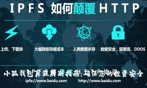 小狐钱包真假辨别指南:确保您的投资安全