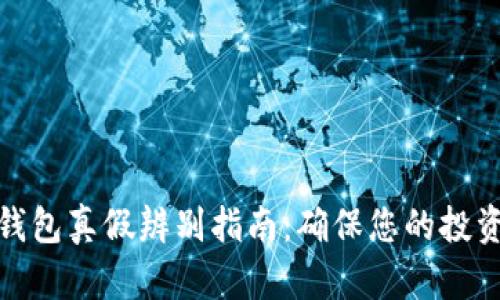 小狐钱包真假辨别指南:确保您的投资安全