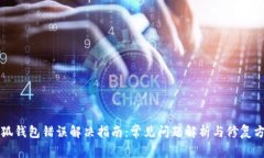 小狐钱包错误解决指南：常见问题解析
