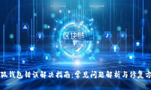 小狐钱包错误解决指南：常见问题解析与修复方法