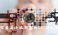 如何查看小狐钱包的ID：详细指南