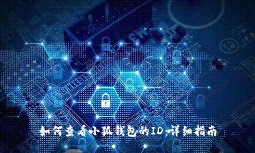 如何查看小狐钱包的ID:详细指南