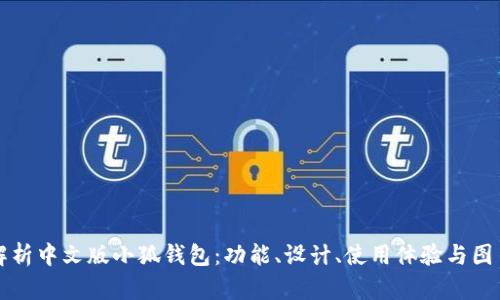 全面解析中文版小狐钱包：功能、设计、使用体验与图片展示