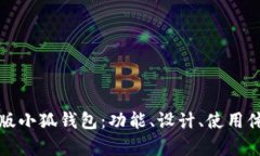全面解析中文版小狐钱包：功能、设计、使用体
