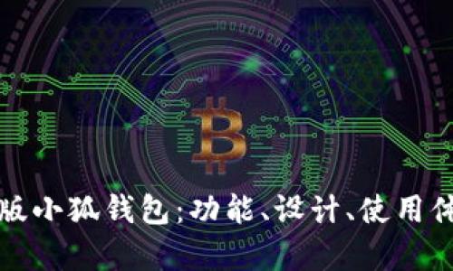 全面解析中文版小狐钱包：功能、设计、使用体验与图片展示