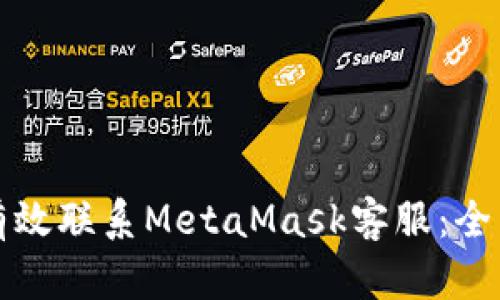 如何有效联系MetaMask客服:全面指南