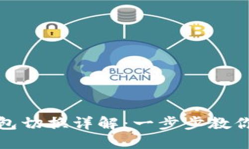 小狐电脑版钱包切换详解:一步步教你如何切换钱包