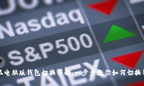 小狐电脑版钱包切换详解:一步步教你如何切换钱包