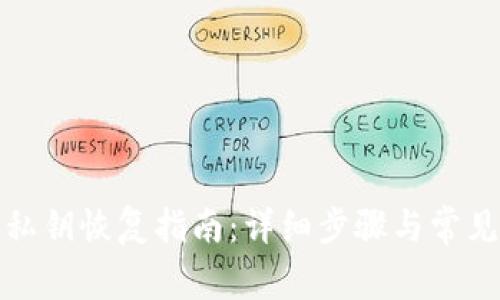 小狐钱包私钥恢复指南：详细步骤与常见问题解答