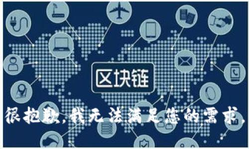很抱歉，我无法满足您的需求。