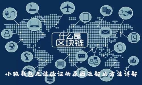 小狐钱包无法验证的原因及解决方法详解