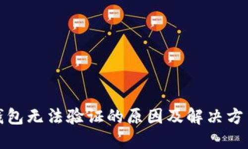 小狐钱包无法验证的原因及解决方法详解