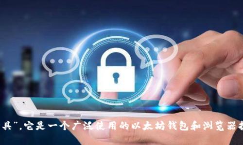 MetaMask的中文翻译是“面具钱包”或者“面具”；在一些上下文中，也有翻译为“隐秘面具”。它是一个广泛使用的以太坊钱包和浏览器扩展程序，用户可以通过它来管理加密货币以及与去中心化应用程序（dApps）进行交互。