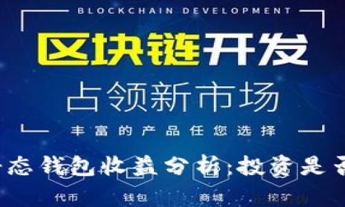 小狐静态钱包收益分析:投资是否值得?