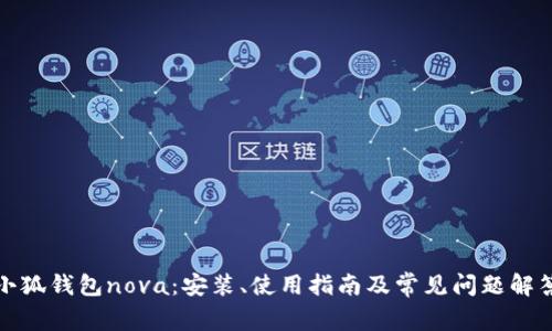 小狐钱包nova：安装、使用指南及常见问题解答