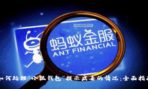 如何处理“小狐钱包”提示病毒的情况:全面指南